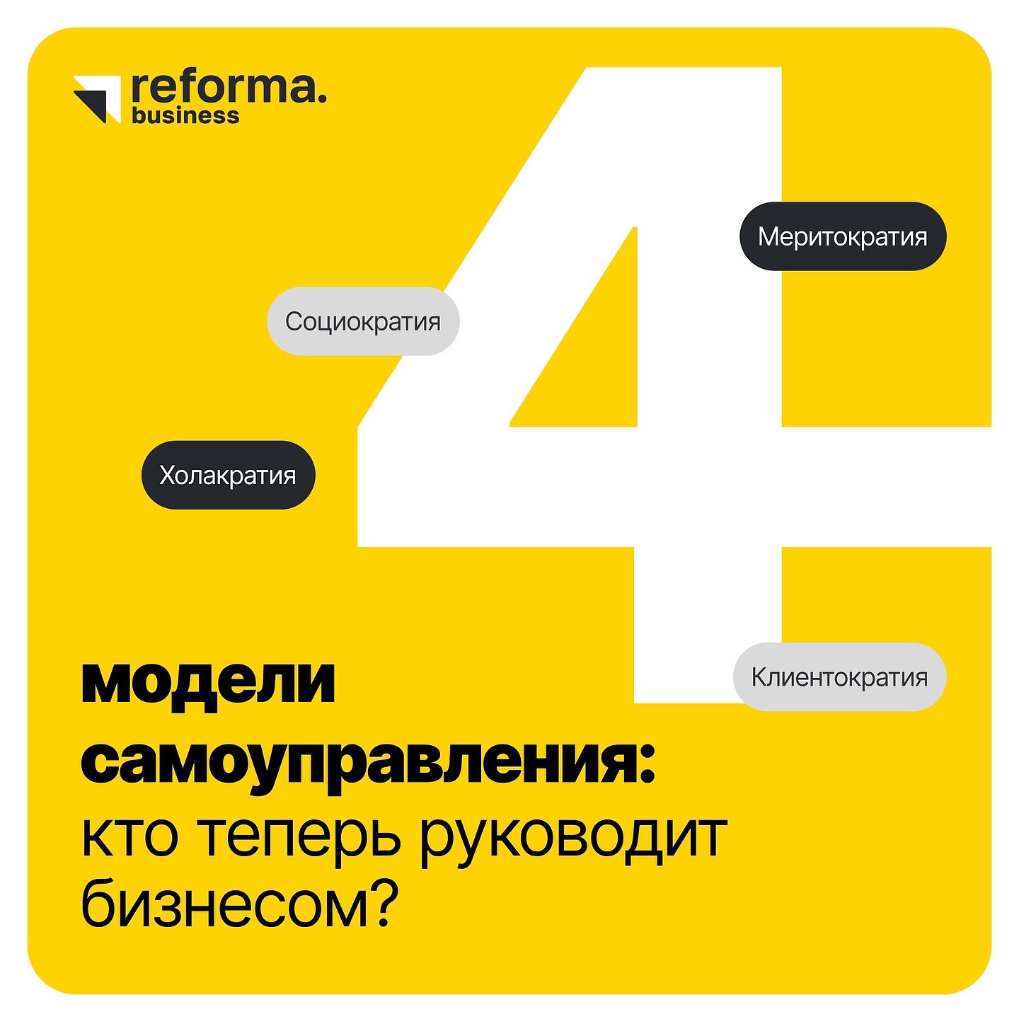 Mi-am amintit de sociocrație și tendințele în management.